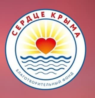 Сердце Крыма